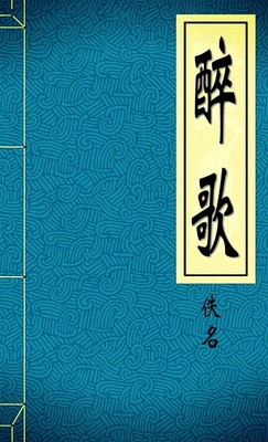 醉歌