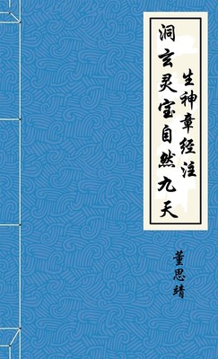 洞玄灵宝自然九天生神章经注