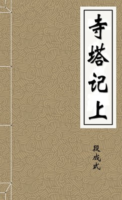 寺塔记上
