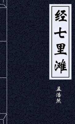 经七里滩