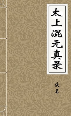 太上混元真录