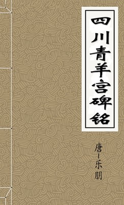 四川青羊宫碑铭
