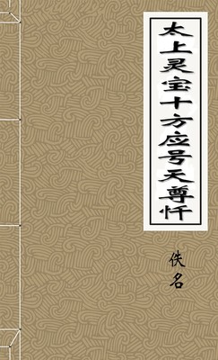 太上灵宝十方应号天尊忏