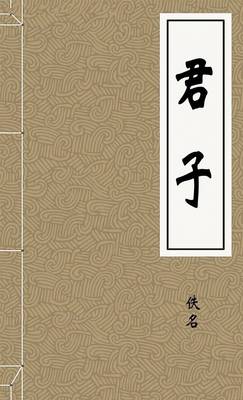 君子