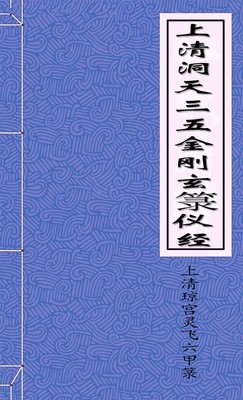 上清洞天三五金刚玄箓仪经