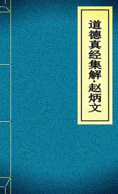 道德真经集解·赵炳文