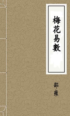 梅花易數