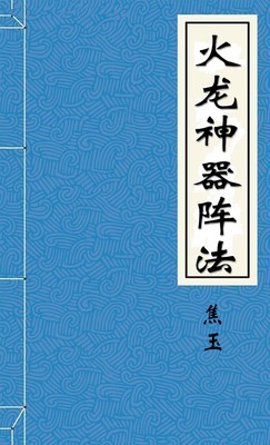 火龙神器阵法