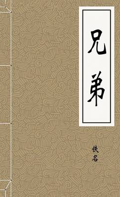 兄弟