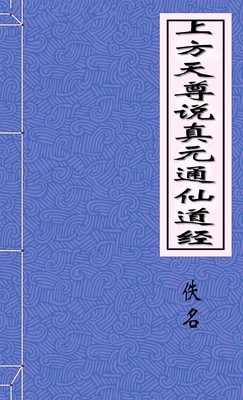 上方天尊说真元通仙道经