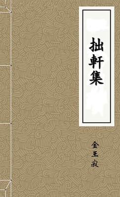 拙軒集
