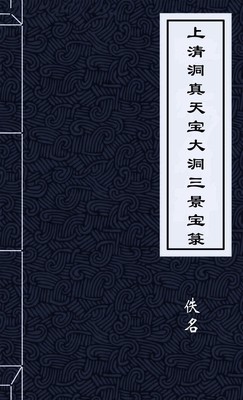 上清洞真天宝大洞三景宝箓