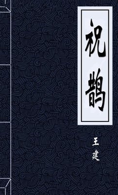 祝鹊