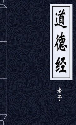 道德经