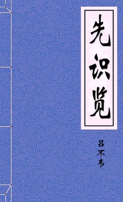 先识览