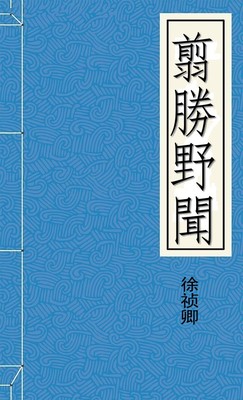 翦勝野聞