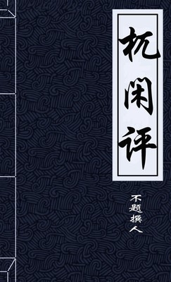 杌闲评