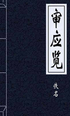 审应览