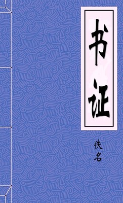 书证