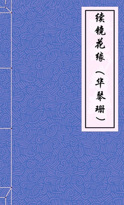 续镜花缘
