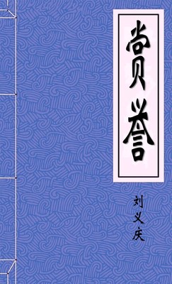 赏誉