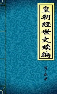 皇朝经世文续编3