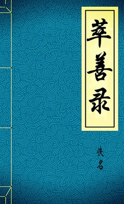 萃善录