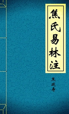 焦氏易林注