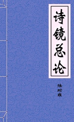 诗镜总论