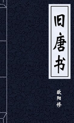 旧唐书