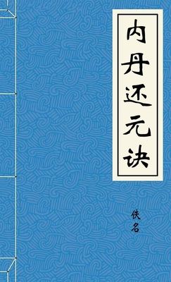 内丹还元诀