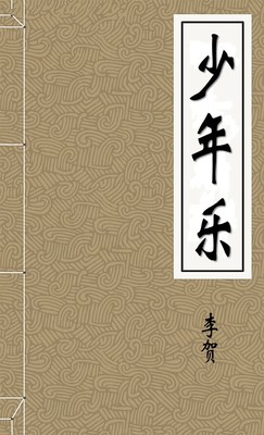 少年乐