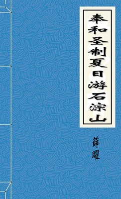 奉和圣制夏日游石淙