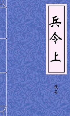 兵令上
