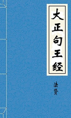大正句王经