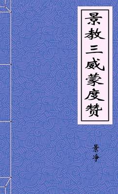 景教三威蒙度赞