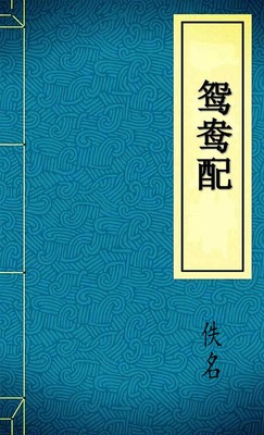 鸳鸯配