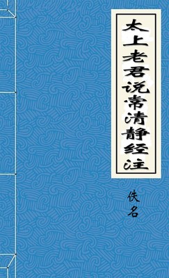 太上老君说常清静经注