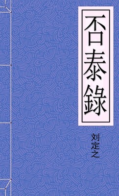 否泰錄