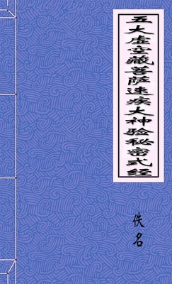 五大虚空藏菩萨速疾大神验秘密式经