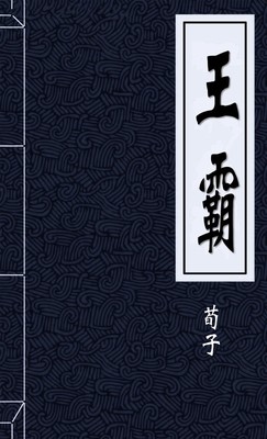 王霸