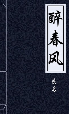 醉春风
