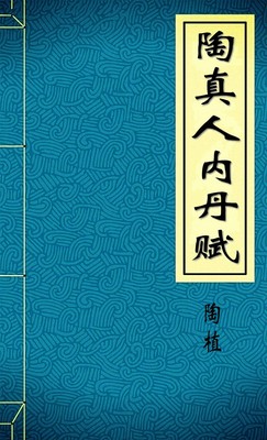 陶真人内丹赋