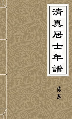 清真居士年譜
