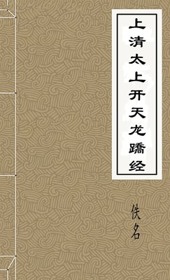 上清太上开天龙蹻经
