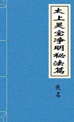 太上灵宝净明秘法篇
