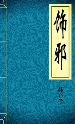饰邪