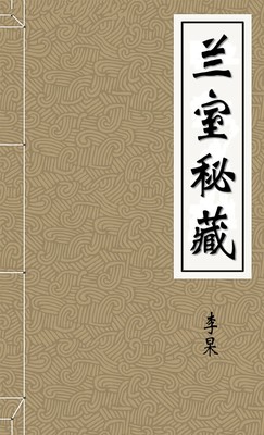 兰室秘藏