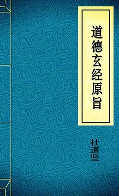 道德玄經原旨