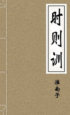 时则训